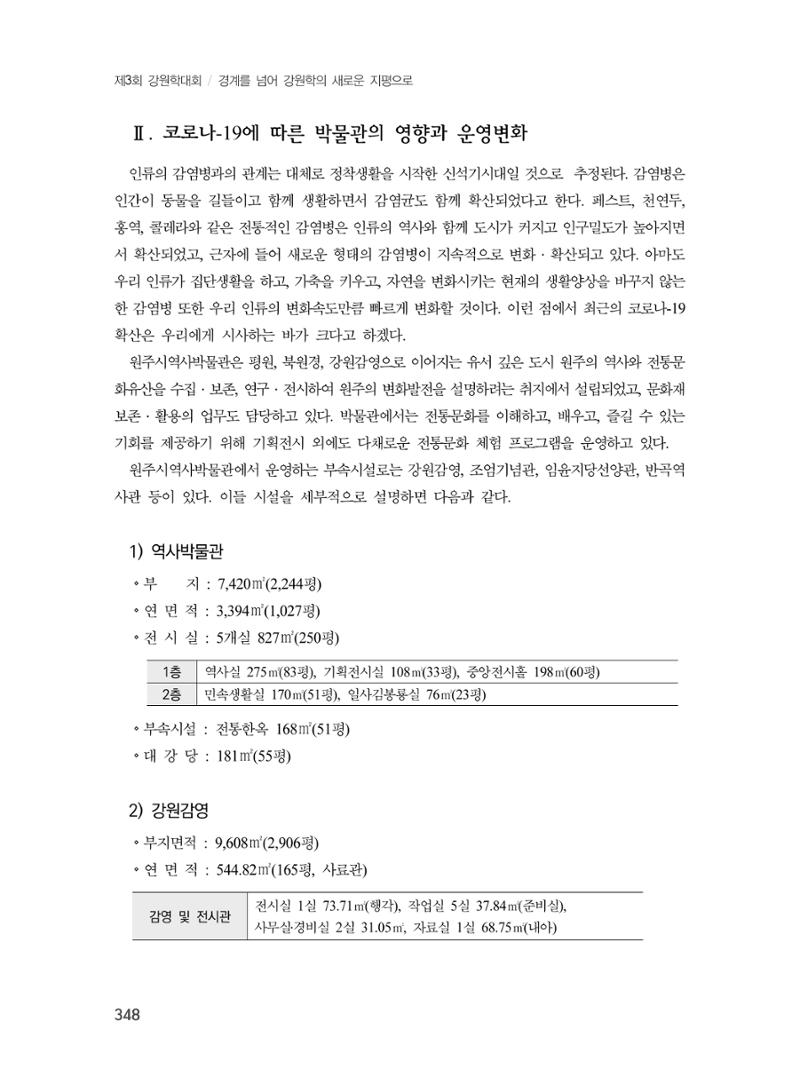 제3회 강원학대회-본문-분권2(컬러) 348페이지