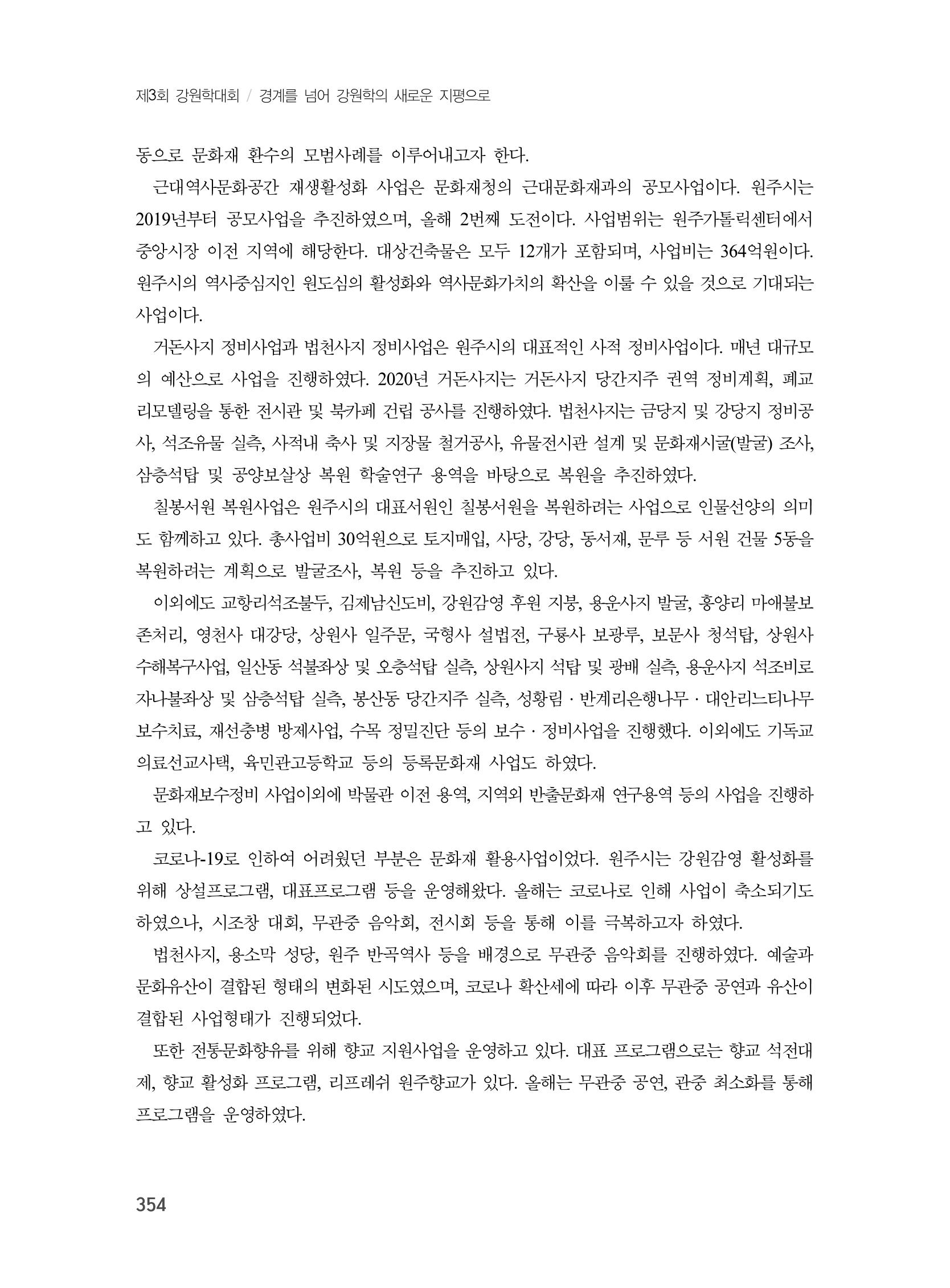 제3회 강원학대회-본문-분권2(컬러) 354페이지