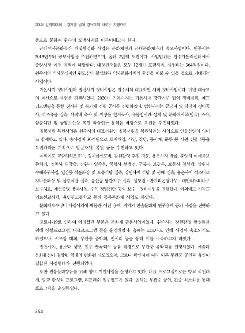 제3회 강원학대회-본문-분권2(컬러) 354페이지