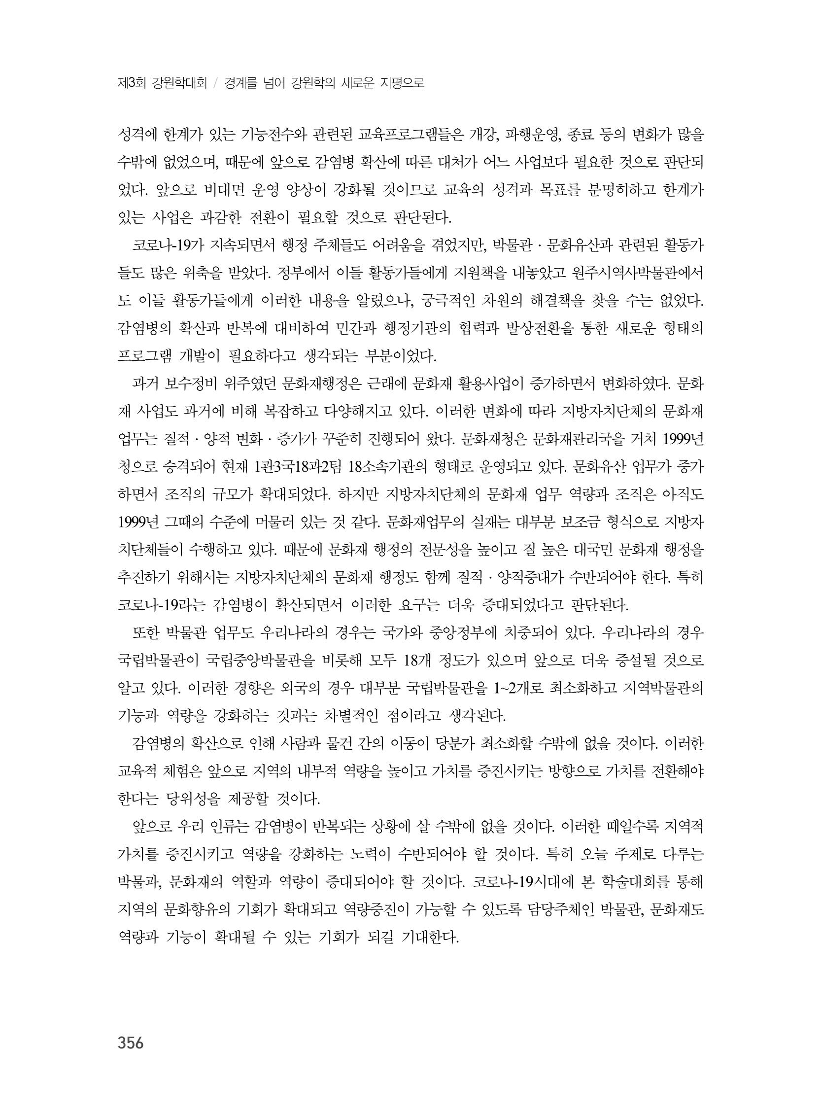 제3회 강원학대회-본문-분권2(컬러) 356페이지
