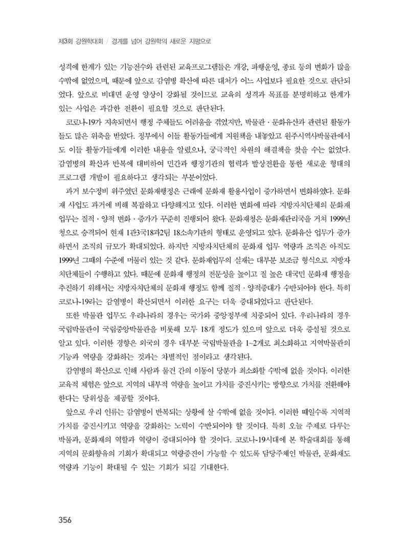 제3회 강원학대회-본문-분권2(컬러) 356페이지