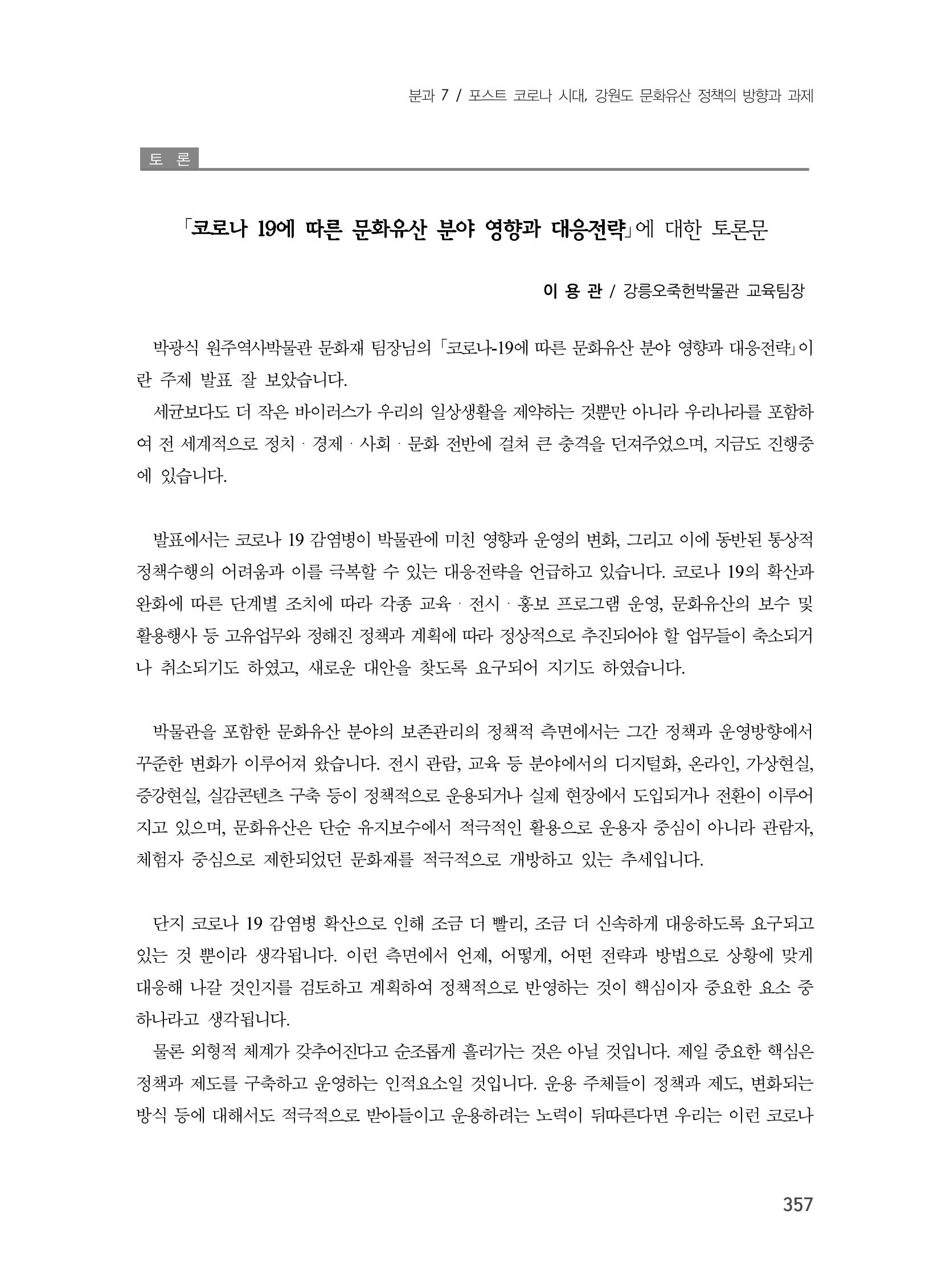 제3회 강원학대회-본문-분권2(컬러) 357페이지