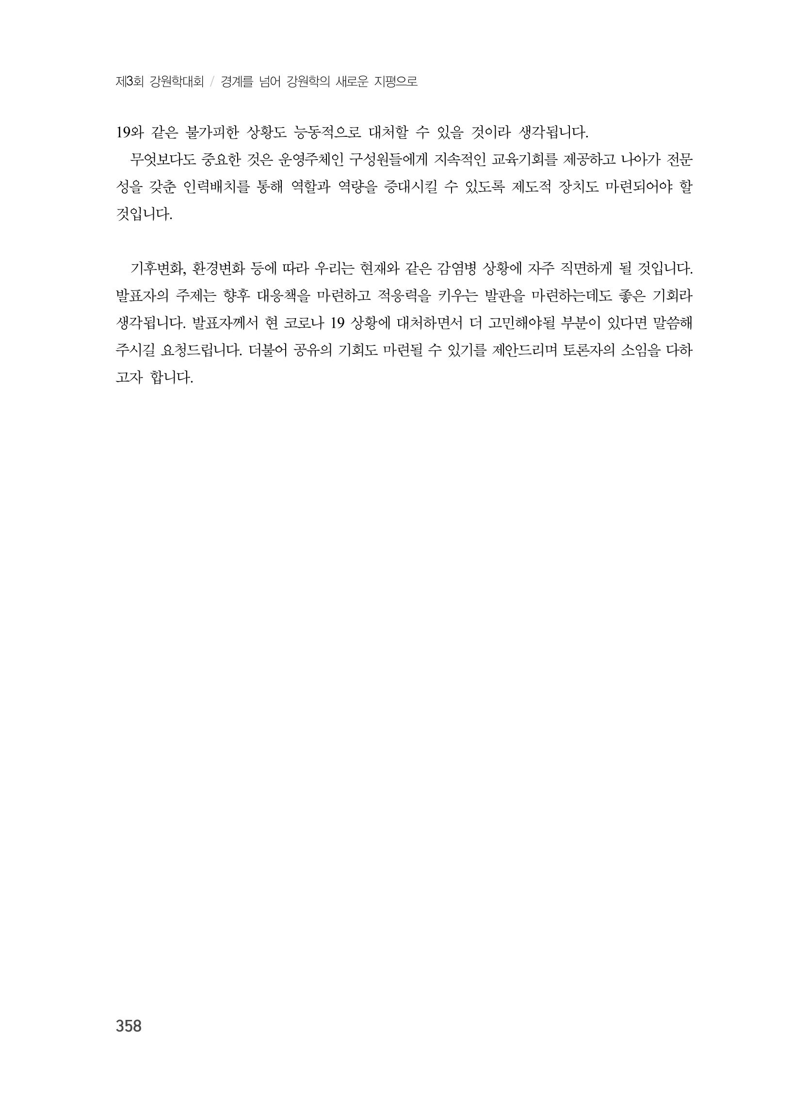 제3회 강원학대회-본문-분권2(컬러) 358페이지
