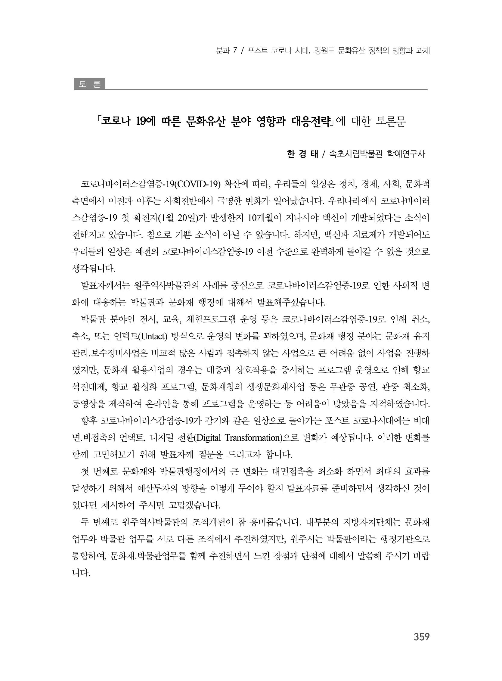 제3회 강원학대회-본문-분권2(컬러) 359페이지