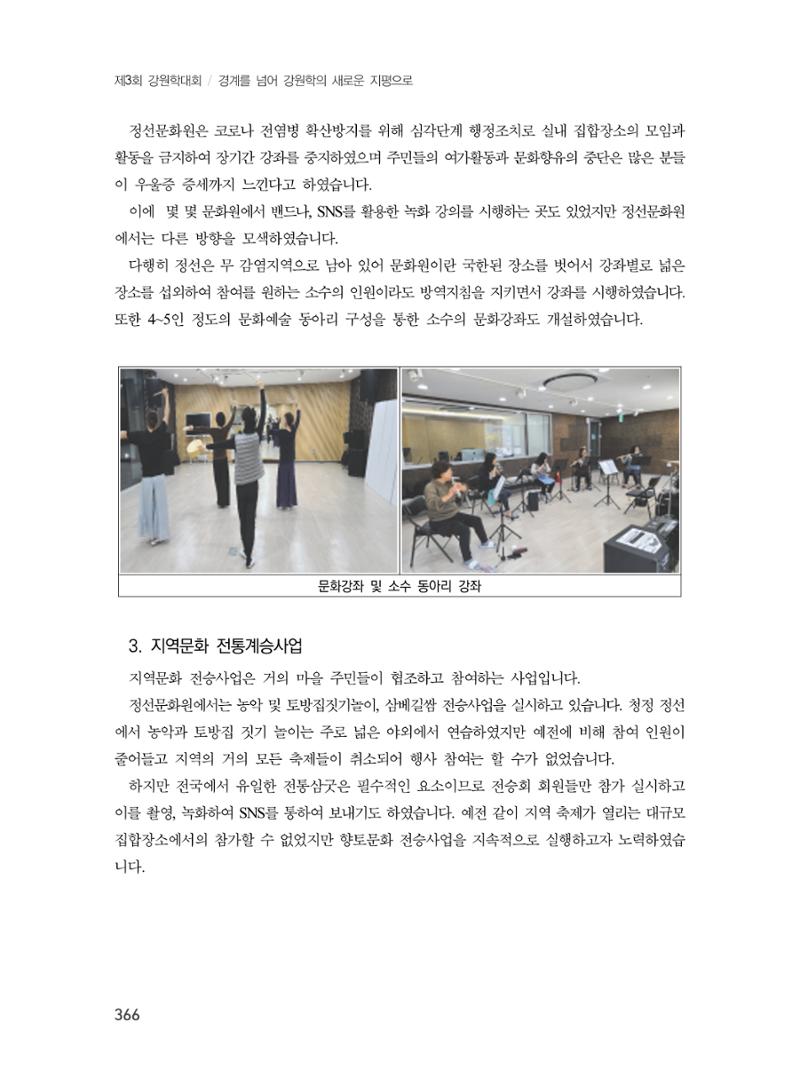 제3회 강원학대회-본문-분권2(컬러) 366페이지