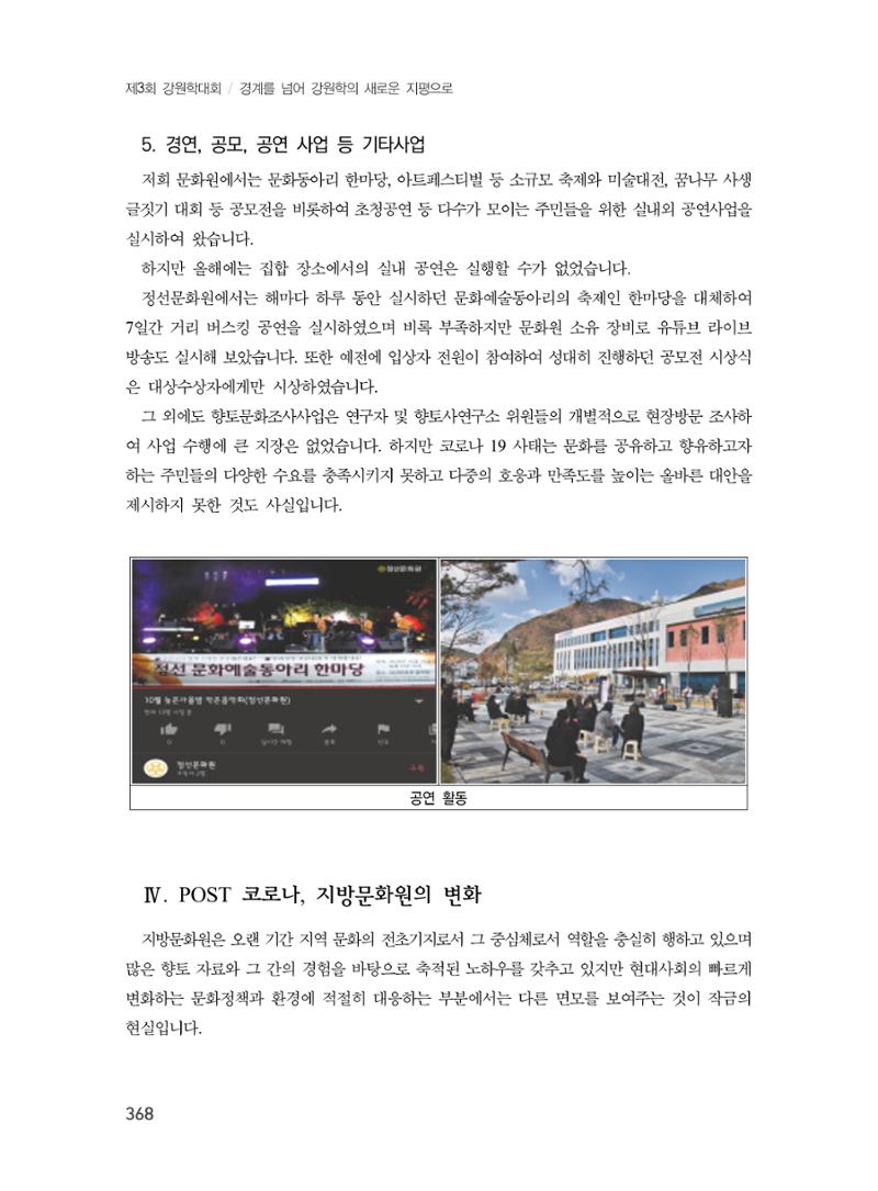 제3회 강원학대회-본문-분권2(컬러) 368페이지