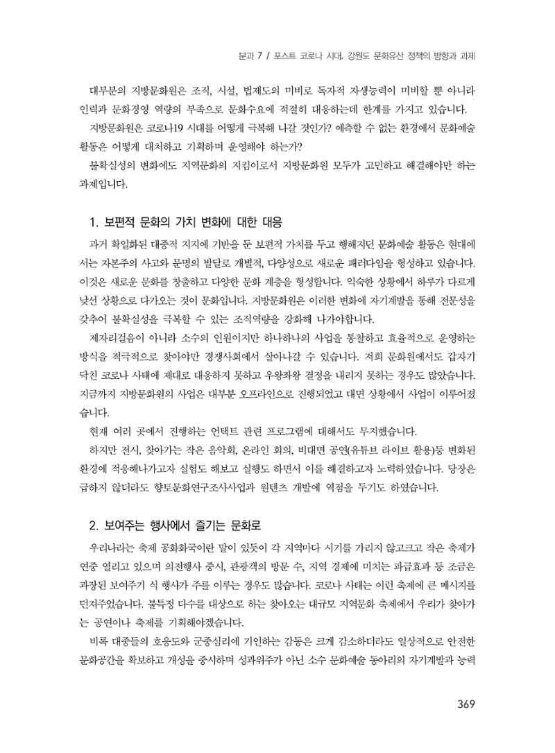 제3회 강원학대회-본문-분권2(컬러) 369페이지