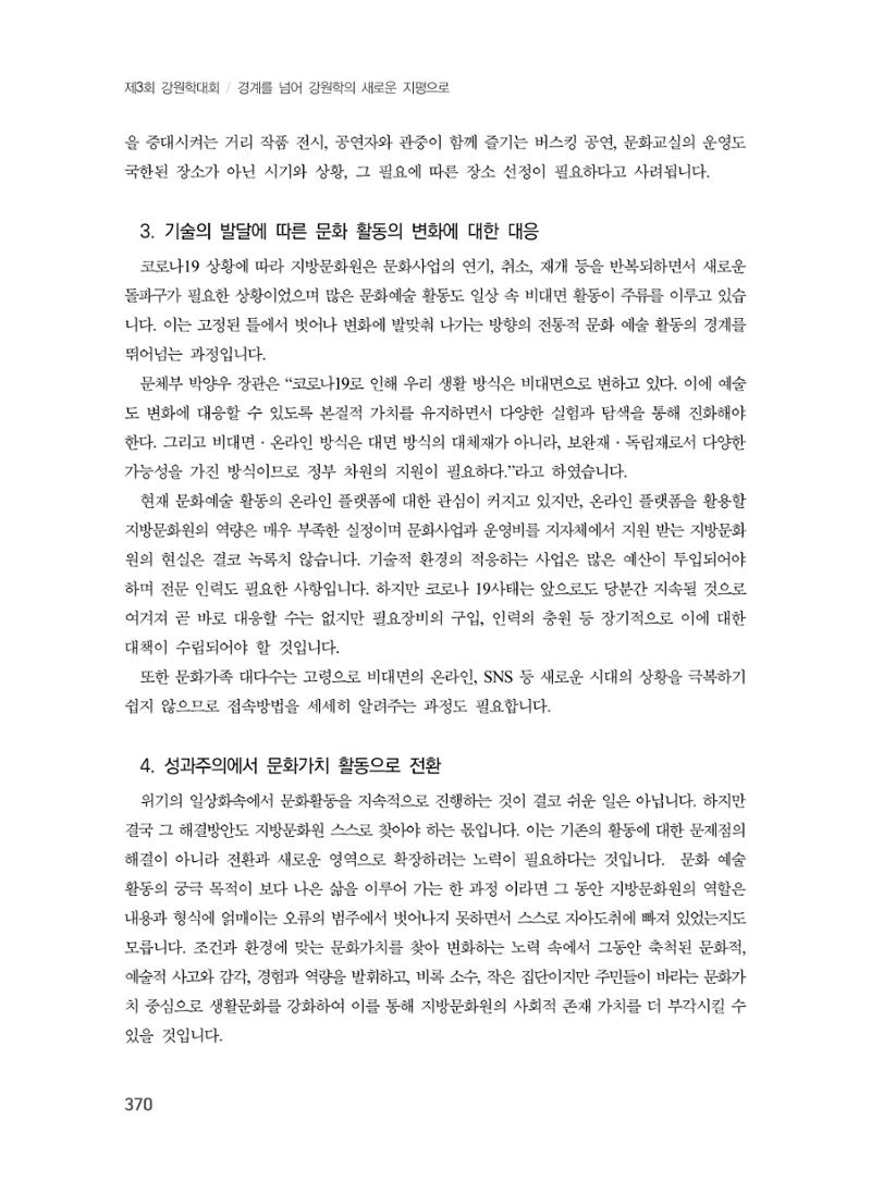 제3회 강원학대회-본문-분권2(컬러) 370페이지