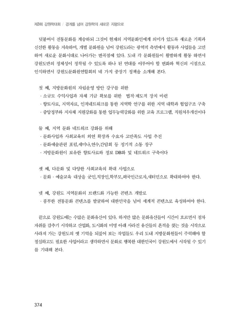 제3회 강원학대회-본문-분권2(컬러) 374페이지