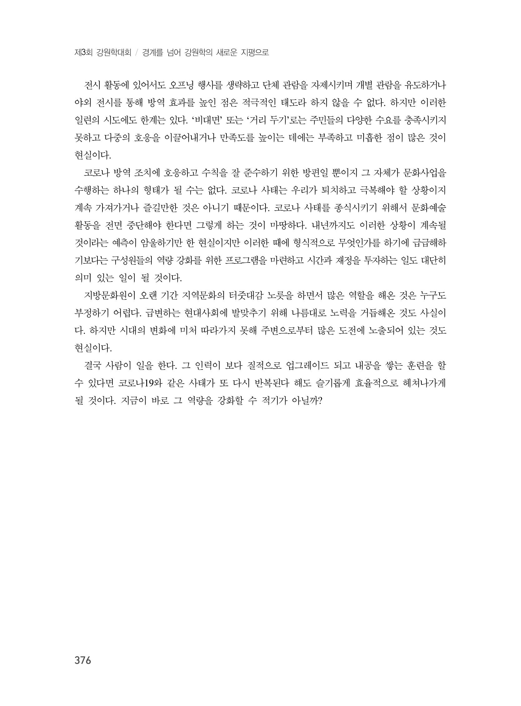 제3회 강원학대회-본문-분권2(컬러) 376페이지