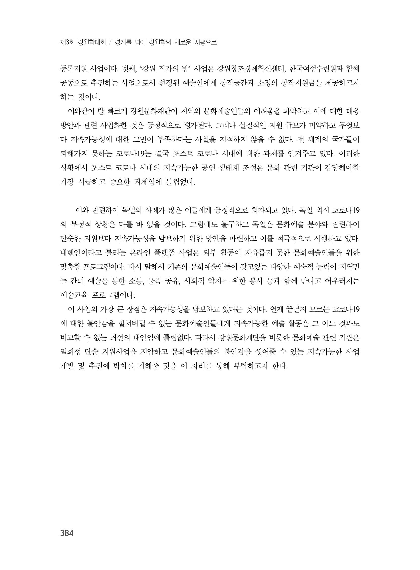 제3회 강원학대회-본문-분권2(컬러) 384페이지
