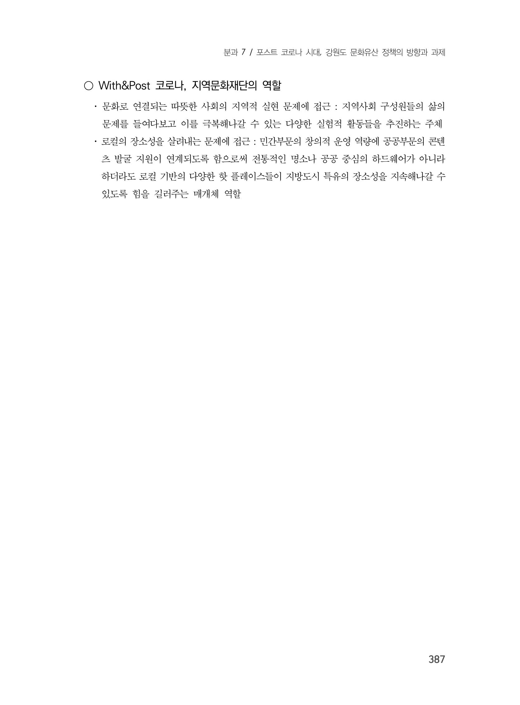 제3회 강원학대회-본문-분권2(컬러) 387페이지