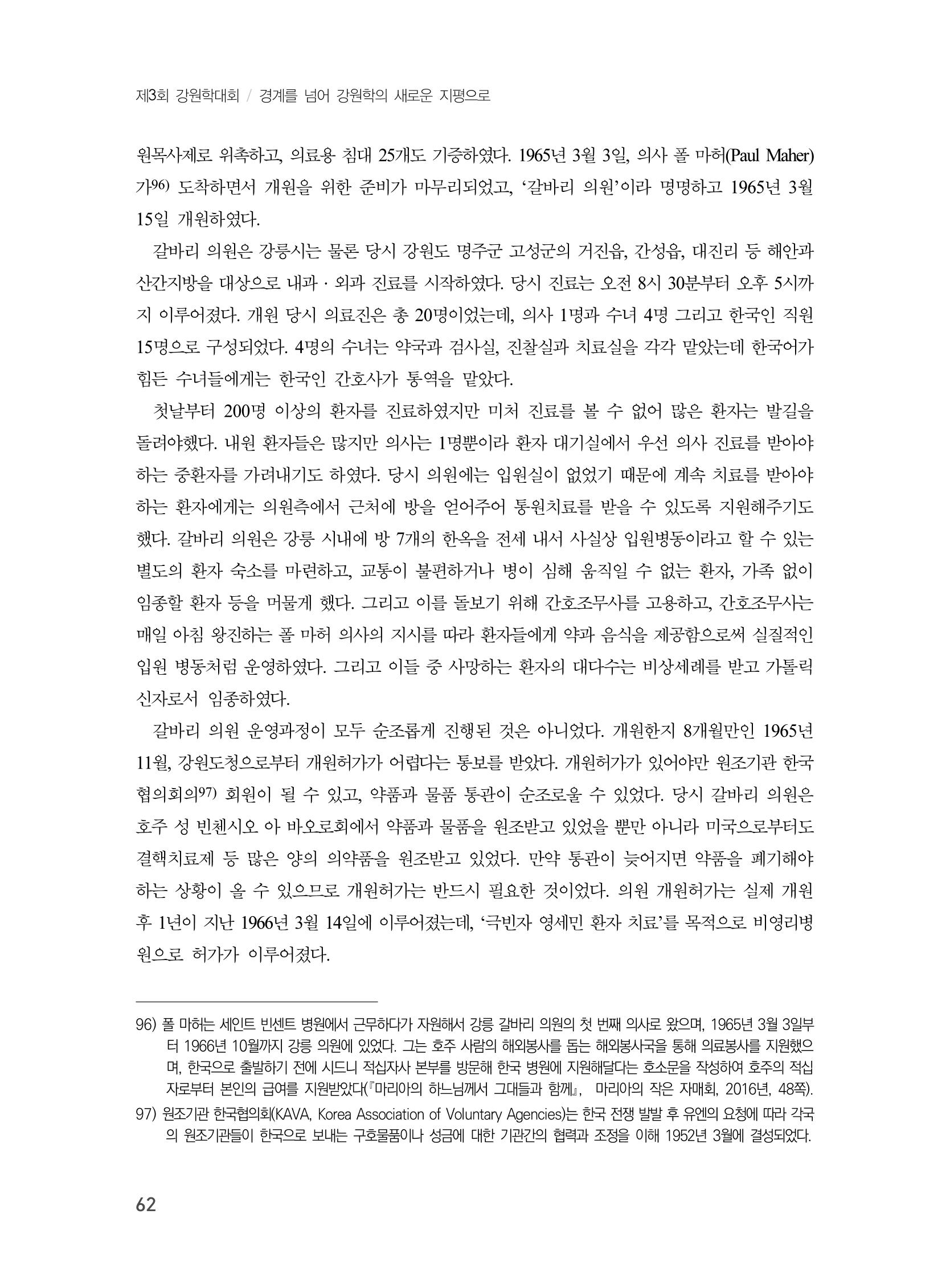 제3회 강원학대회-본문-분권2(컬러) 62페이지