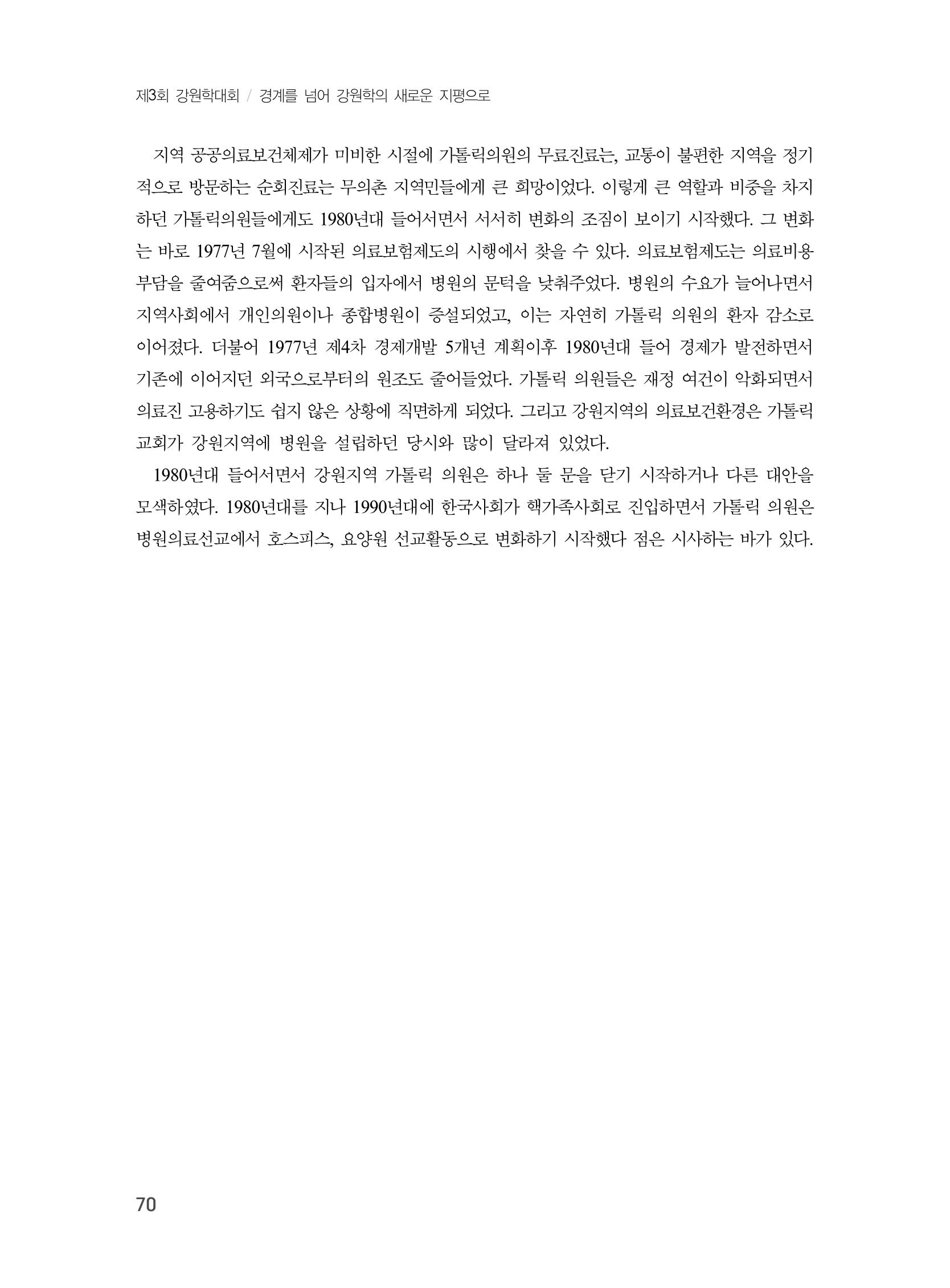 제3회 강원학대회-본문-분권2(컬러) 70페이지