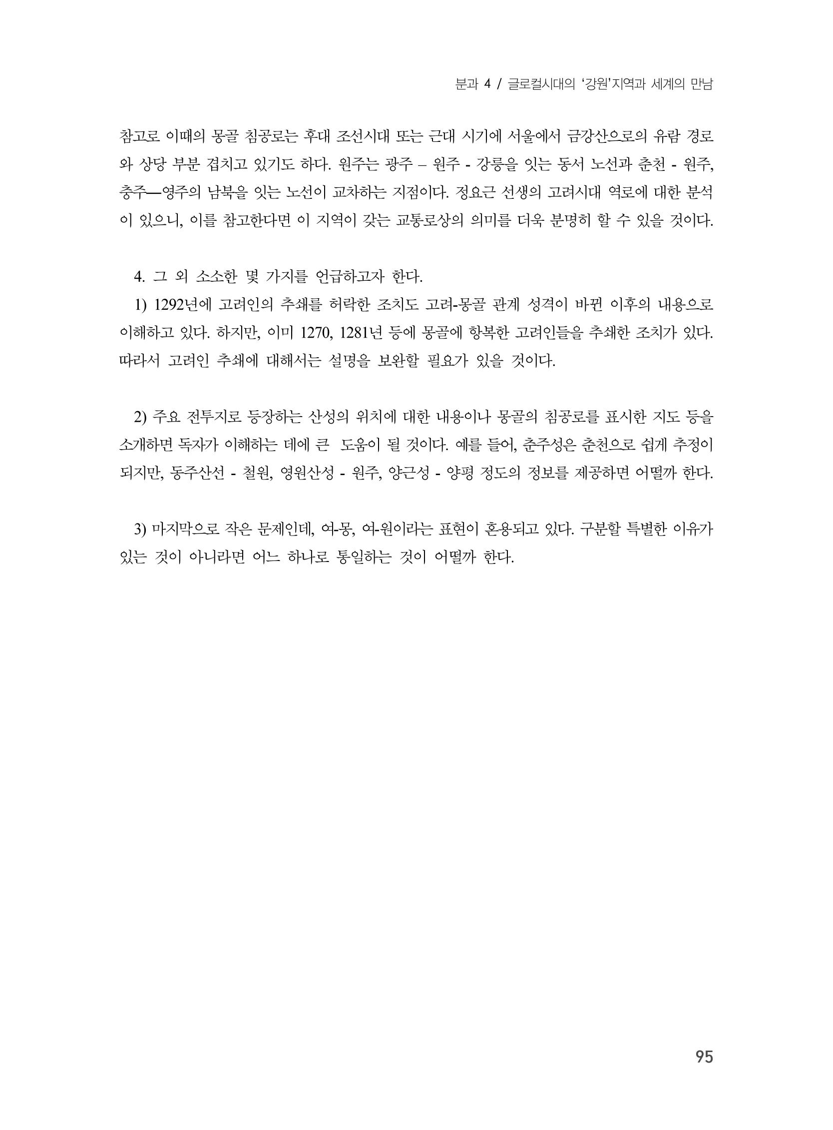 제3회 강원학대회-본문-분권2(컬러) 95페이지