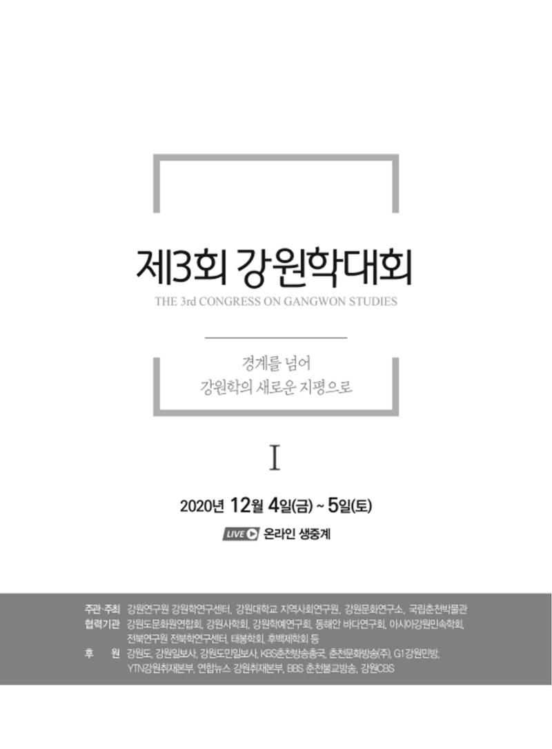 제3회 강원학대회-본문-인쇄-분권1 1페이지
