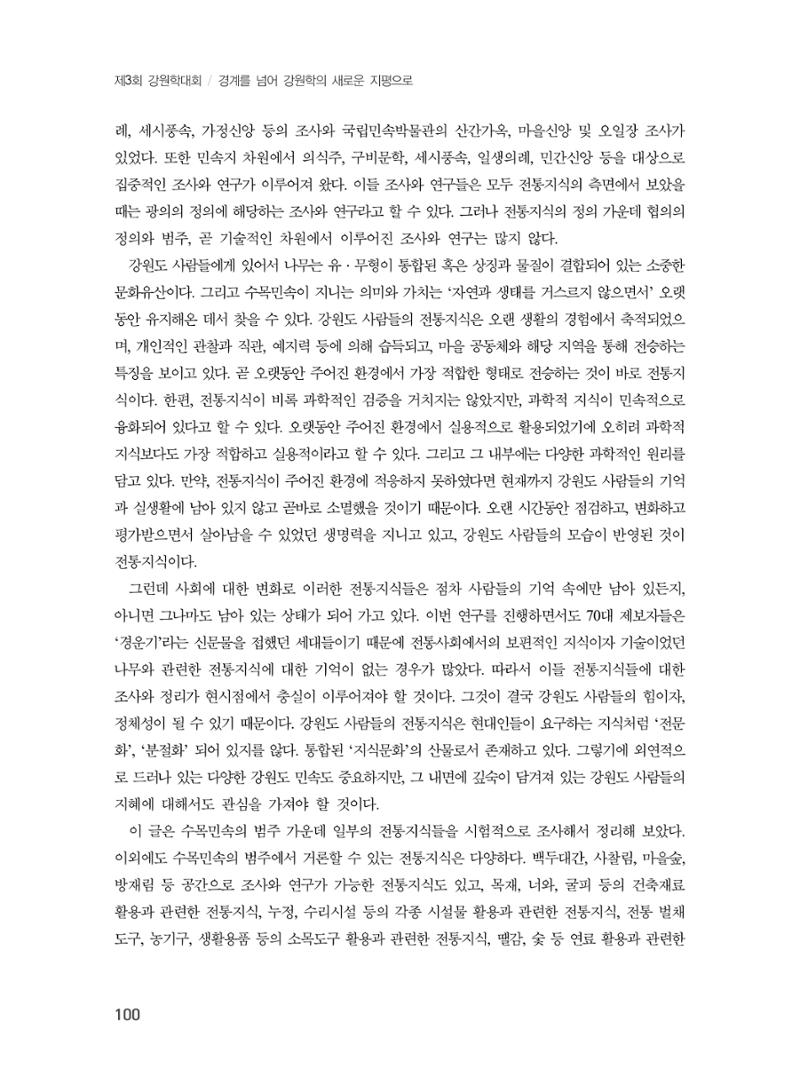 제3회 강원학대회-본문-인쇄-분권1 100페이지