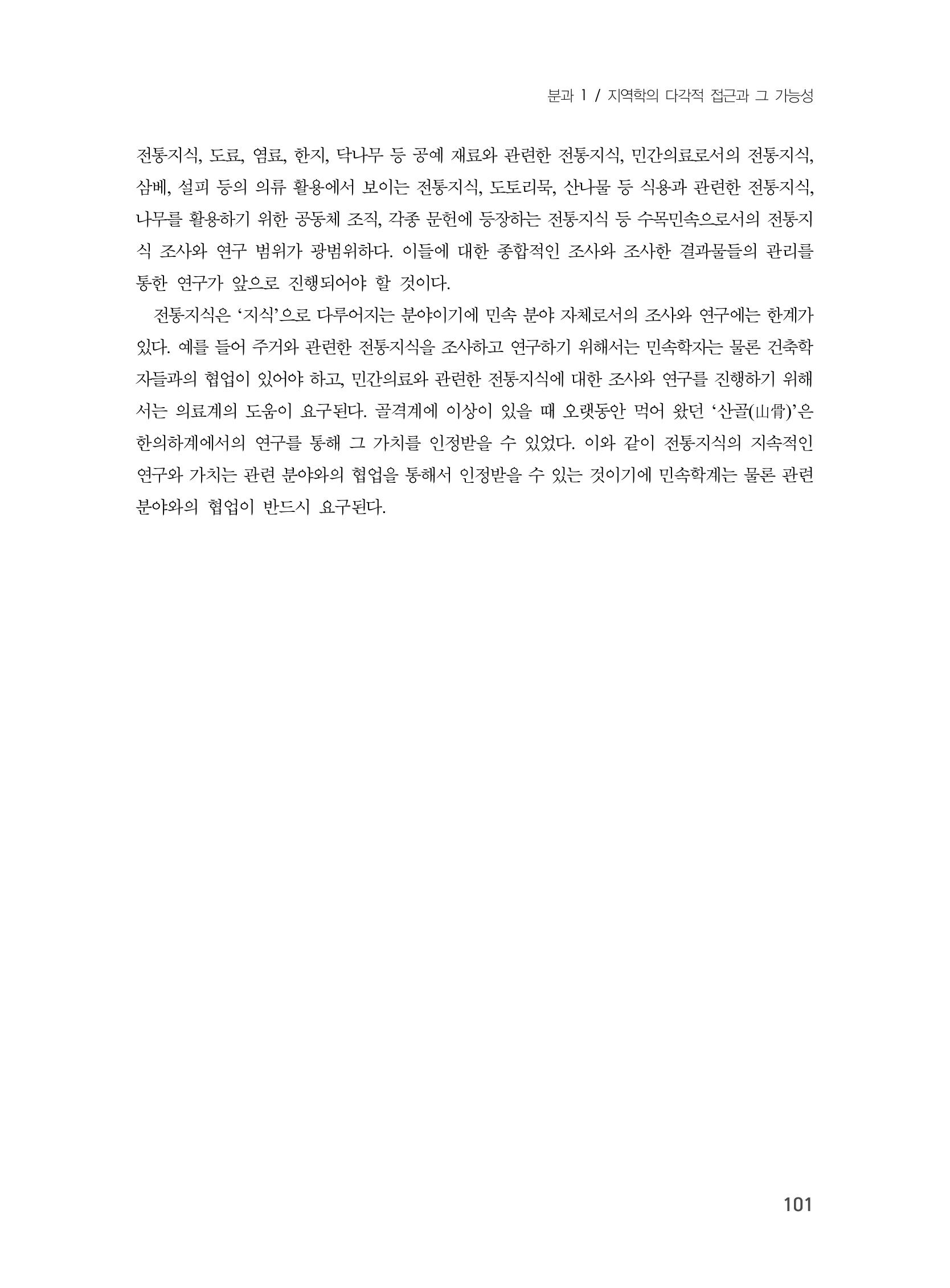 제3회 강원학대회-본문-인쇄-분권1 101페이지