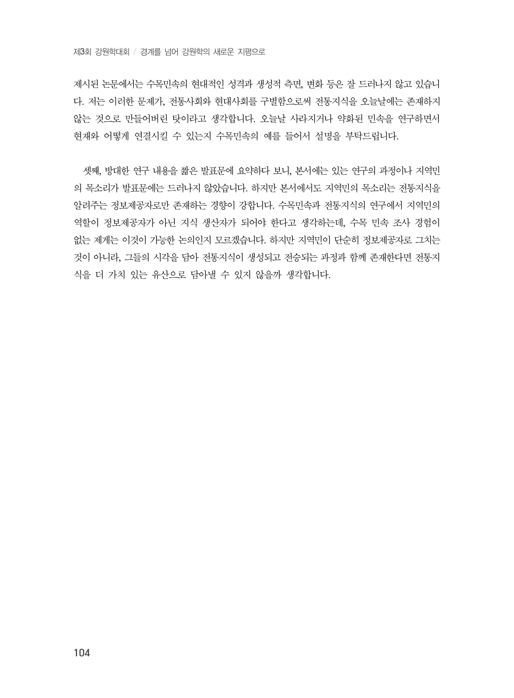 제3회 강원학대회-본문-인쇄-분권1 104페이지