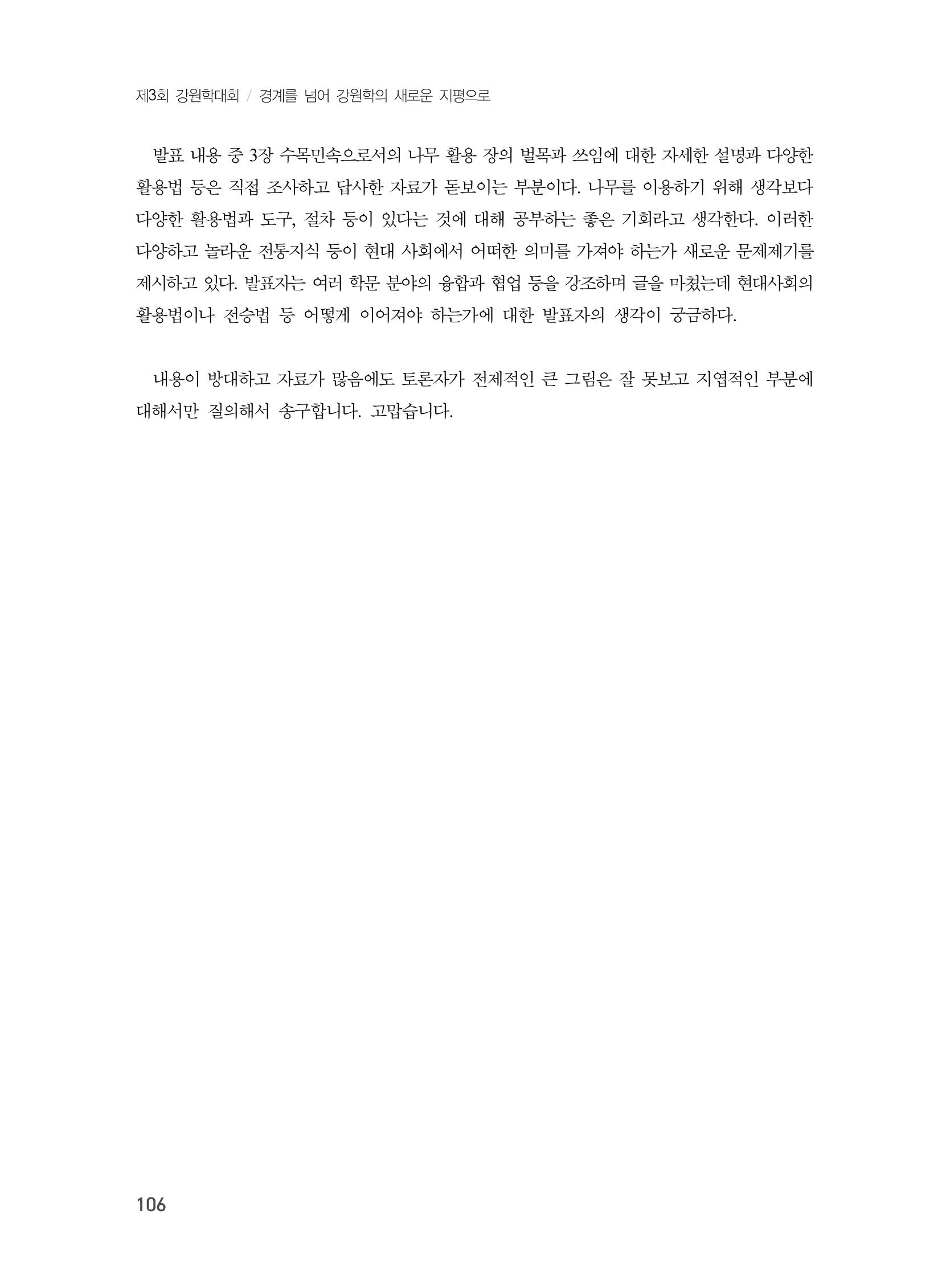 제3회 강원학대회-본문-인쇄-분권1 106페이지