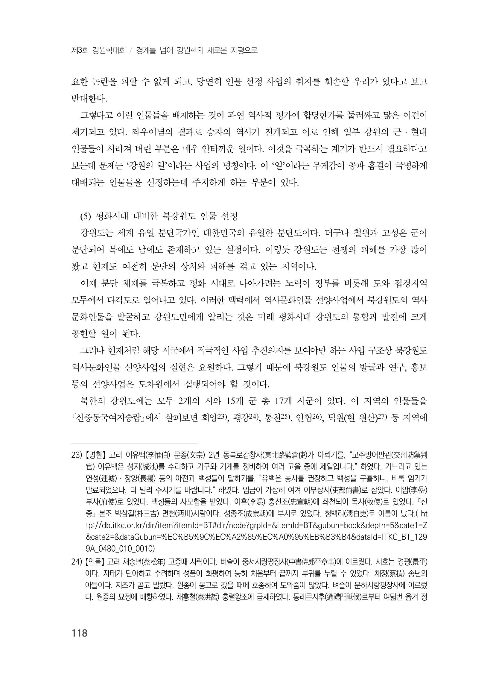 제3회 강원학대회-본문-인쇄-분권1 118페이지