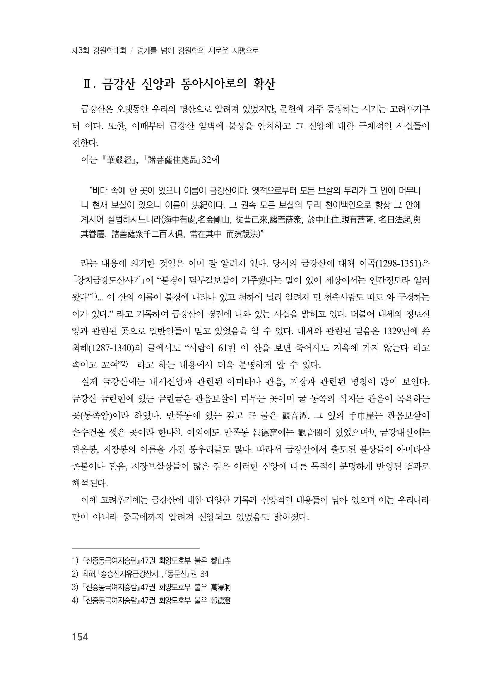 제3회 강원학대회-본문-인쇄-분권1 154페이지