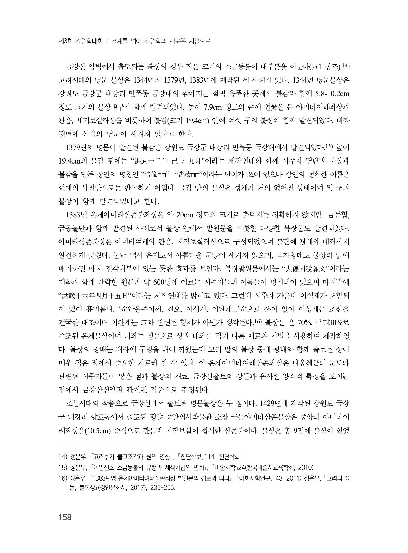 제3회 강원학대회-본문-인쇄-분권1 158페이지