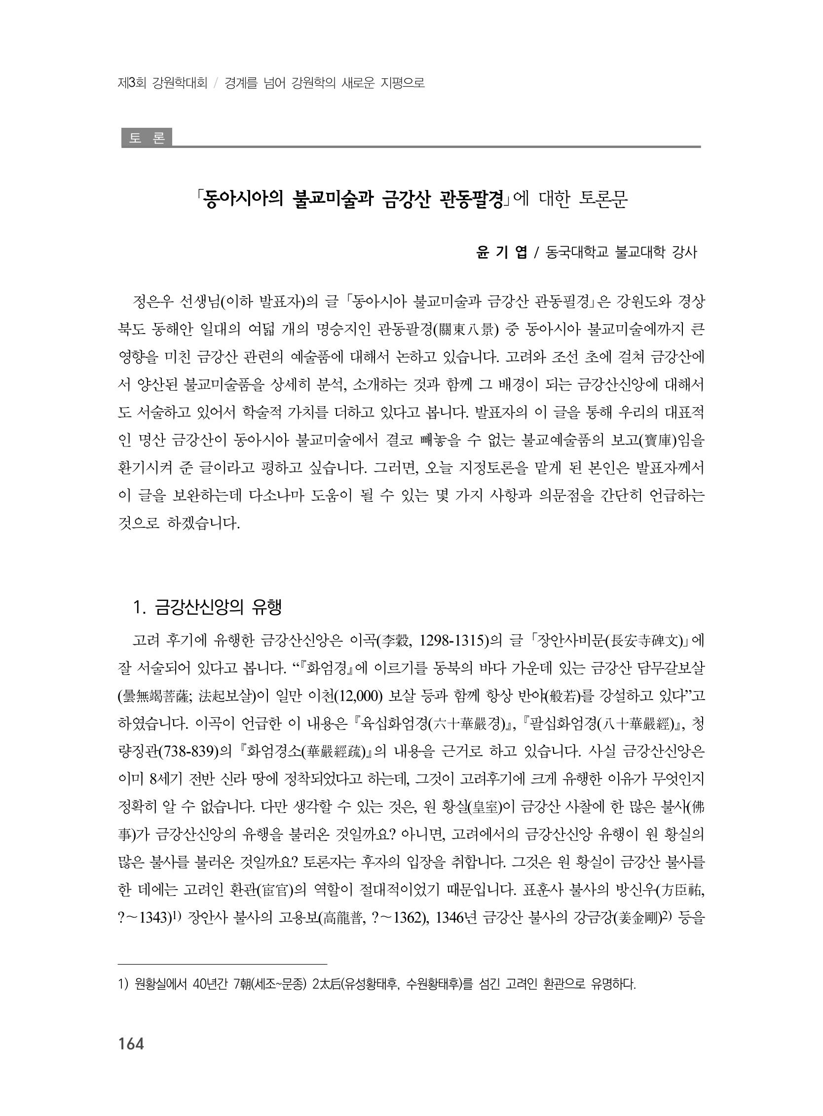 제3회 강원학대회-본문-인쇄-분권1 164페이지