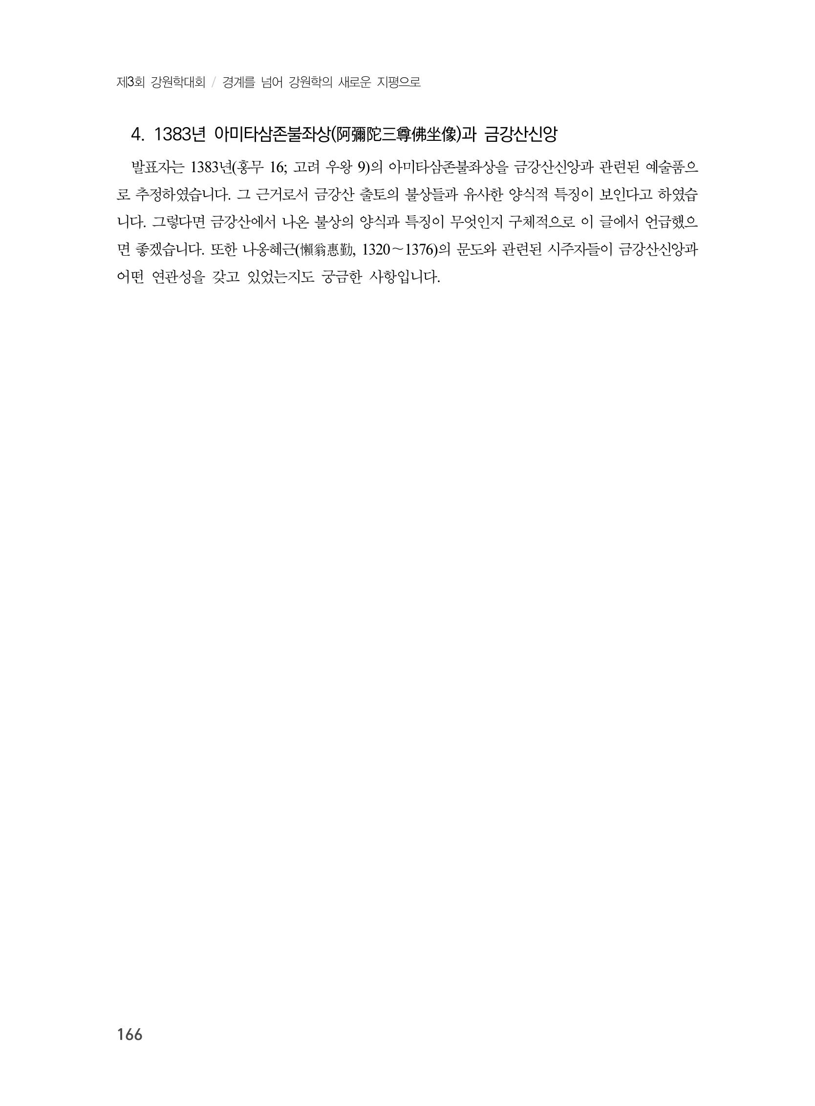 제3회 강원학대회-본문-인쇄-분권1 166페이지