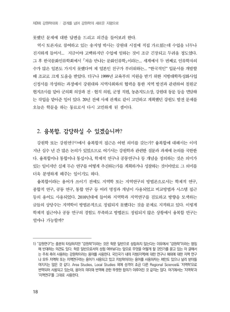 제3회 강원학대회-본문-인쇄-분권1 18페이지