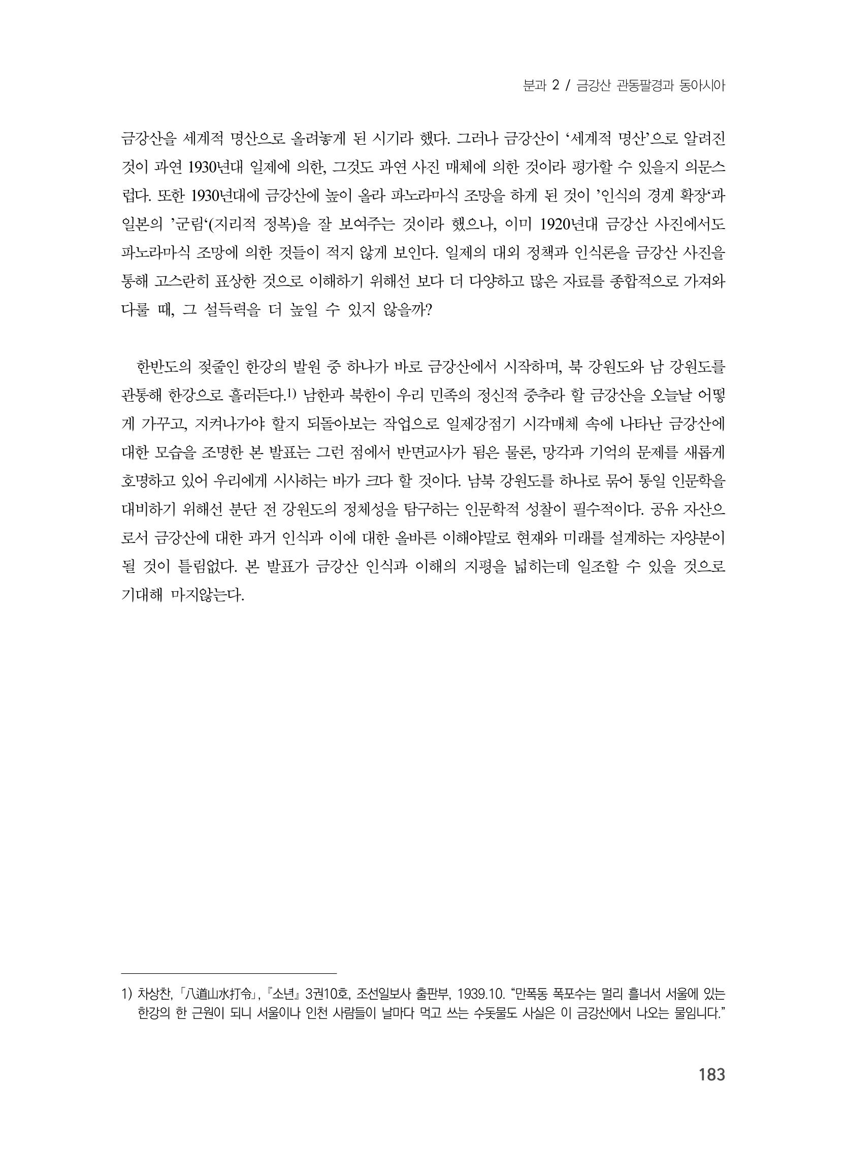 제3회 강원학대회-본문-인쇄-분권1 183페이지