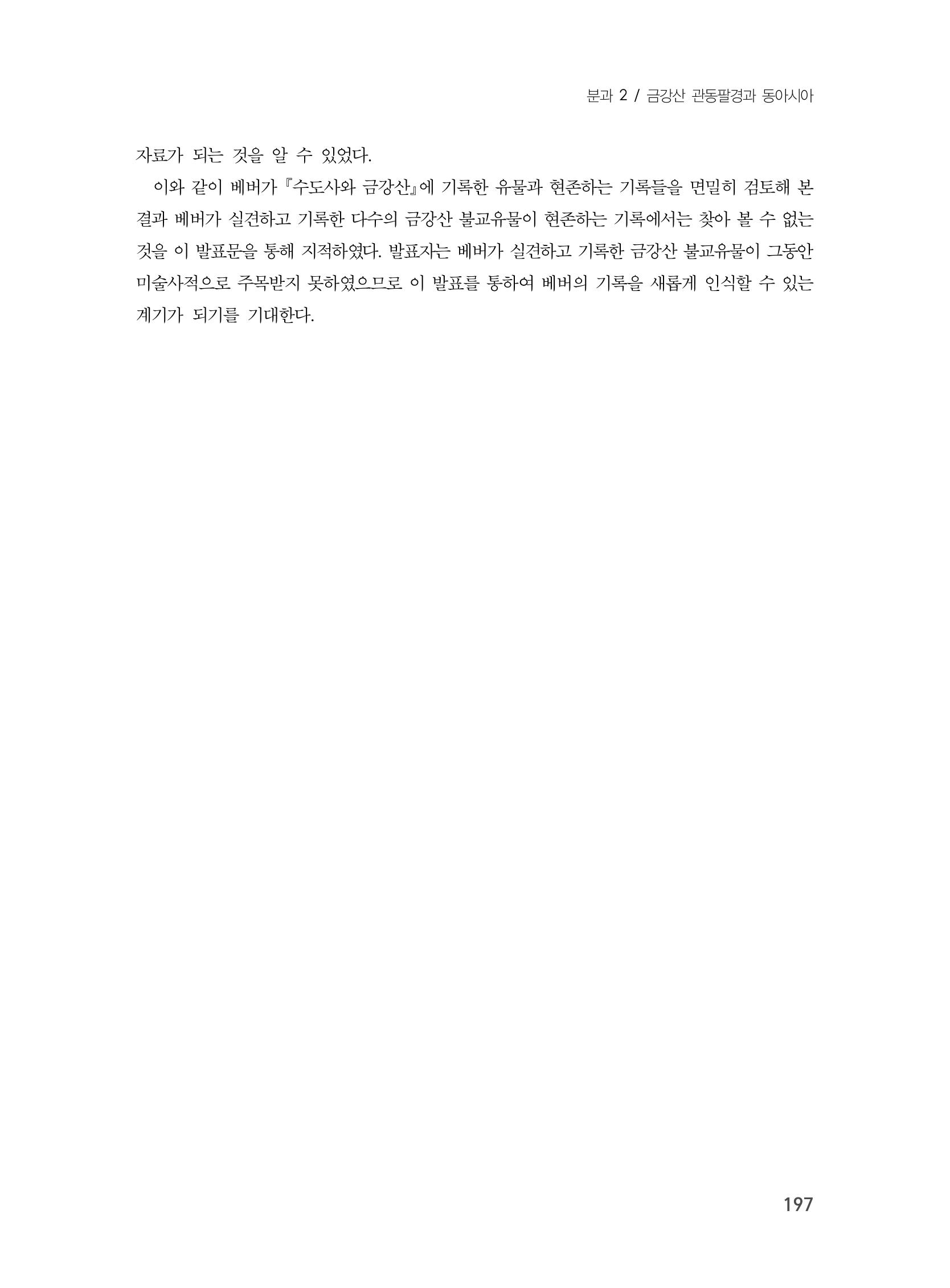 제3회 강원학대회-본문-인쇄-분권1 197페이지