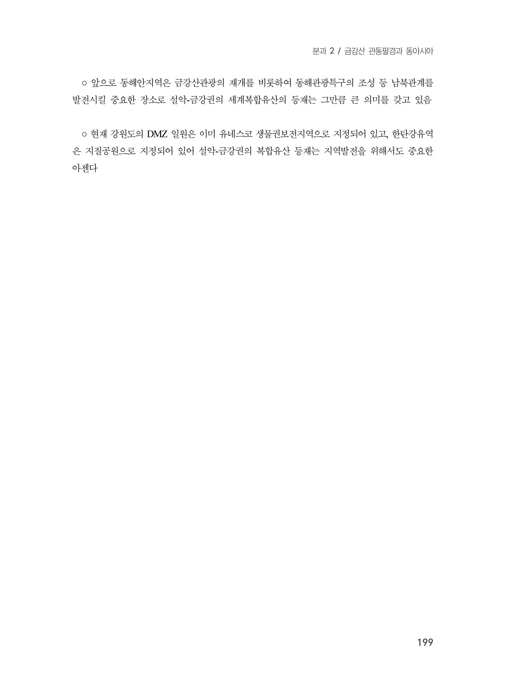 제3회 강원학대회-본문-인쇄-분권1 199페이지