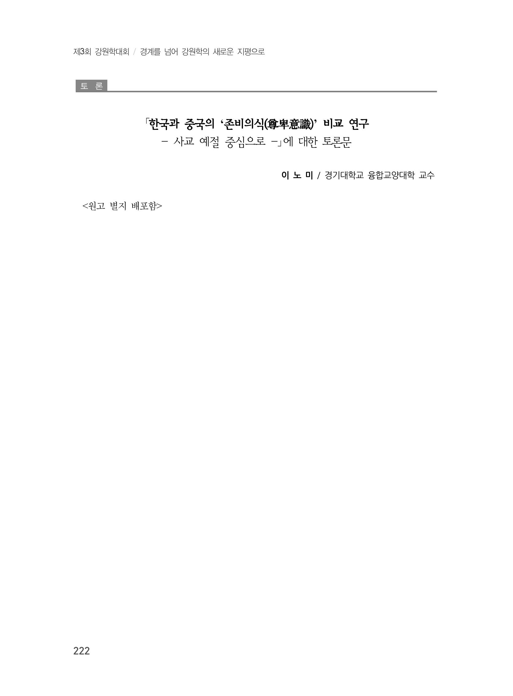 제3회 강원학대회-본문-인쇄-분권1 222페이지