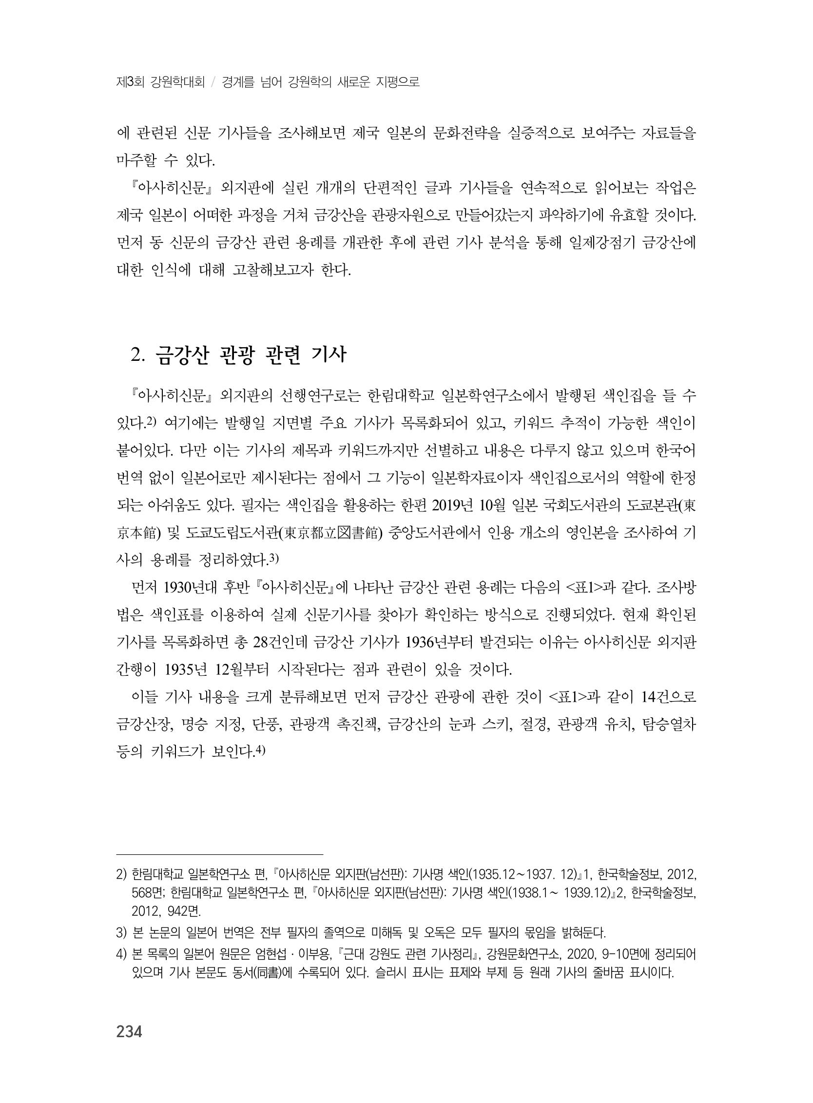 제3회 강원학대회-본문-인쇄-분권1 234페이지
