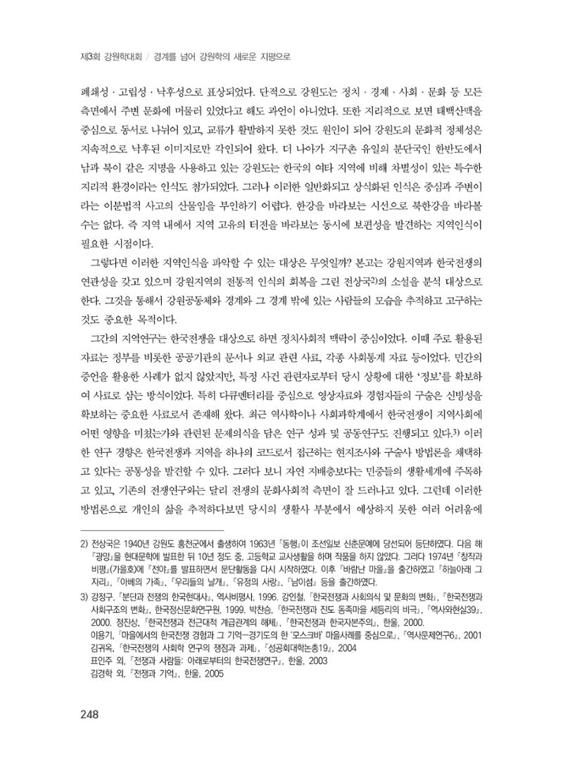 제3회 강원학대회-본문-인쇄-분권1 248페이지