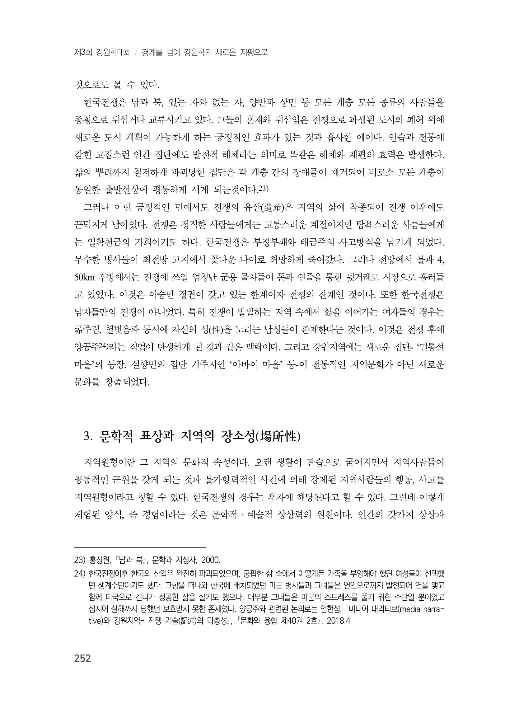 제3회 강원학대회-본문-인쇄-분권1 252페이지
