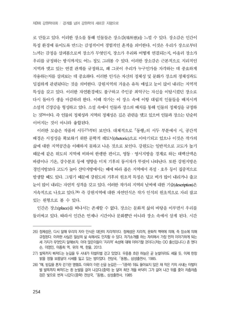제3회 강원학대회-본문-인쇄-분권1 254페이지