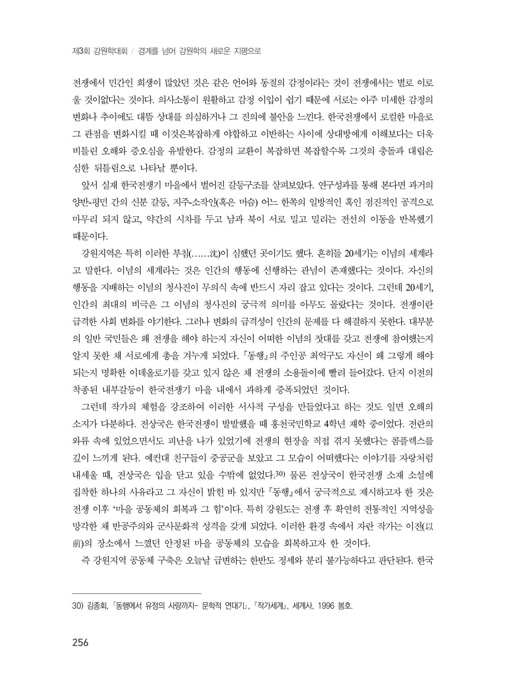 제3회 강원학대회-본문-인쇄-분권1 256페이지