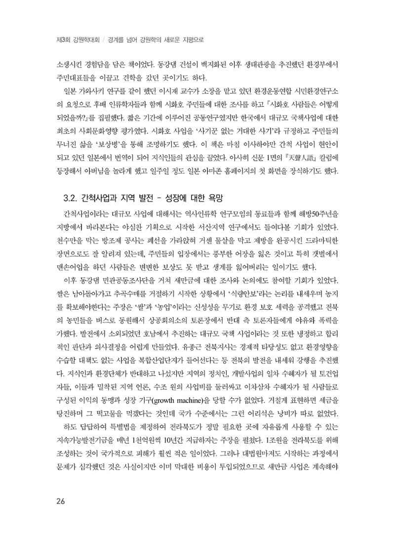 제3회 강원학대회-본문-인쇄-분권1 26페이지