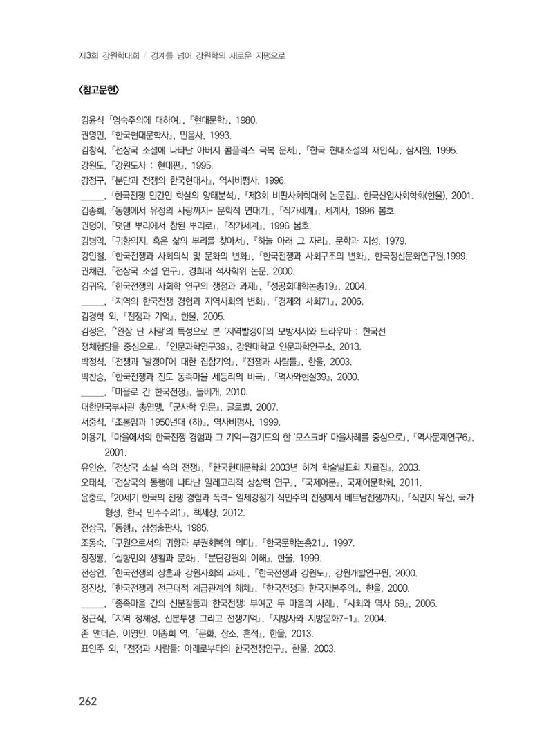 제3회 강원학대회-본문-인쇄-분권1 262페이지