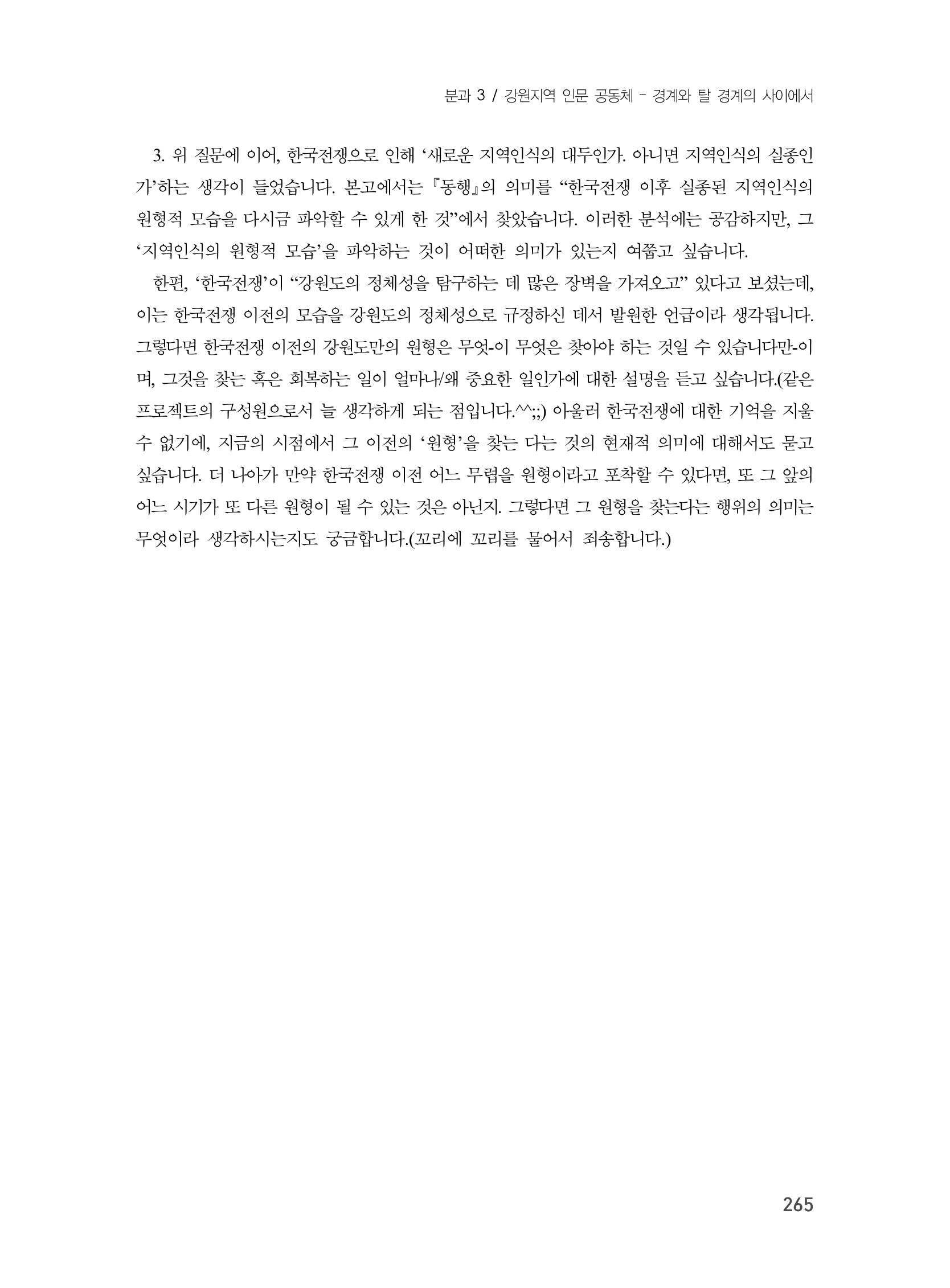 제3회 강원학대회-본문-인쇄-분권1 265페이지