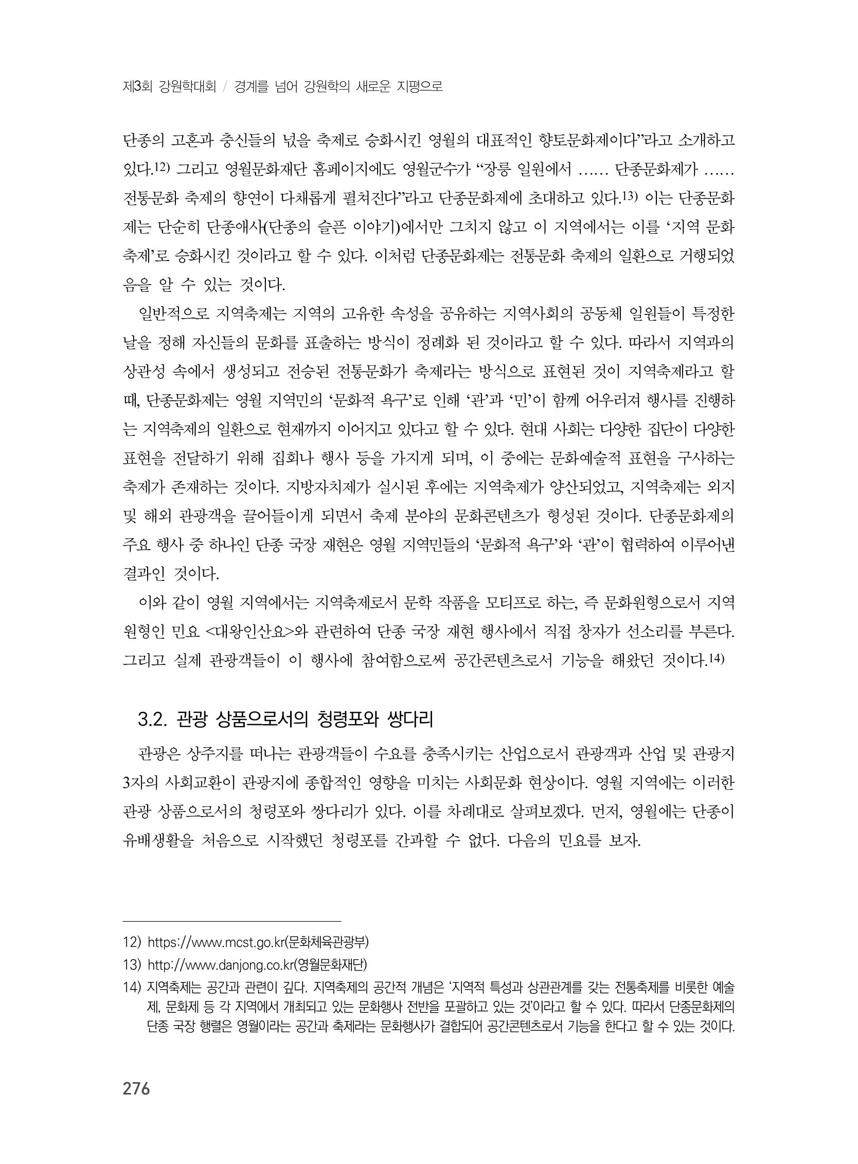제3회 강원학대회-본문-인쇄-분권1 276페이지