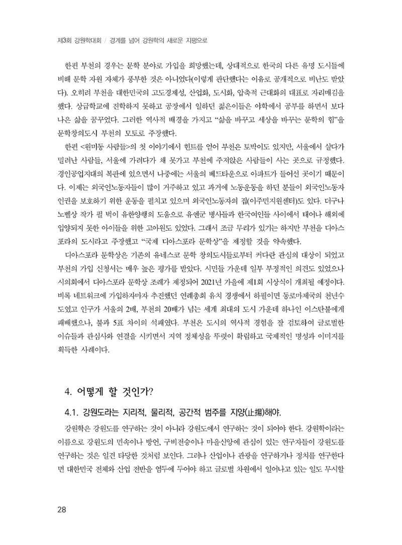제3회 강원학대회-본문-인쇄-분권1 28페이지