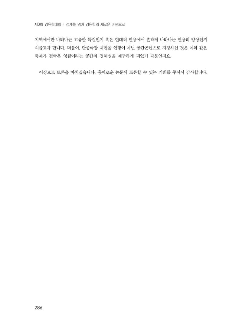 제3회 강원학대회-본문-인쇄-분권1 286페이지