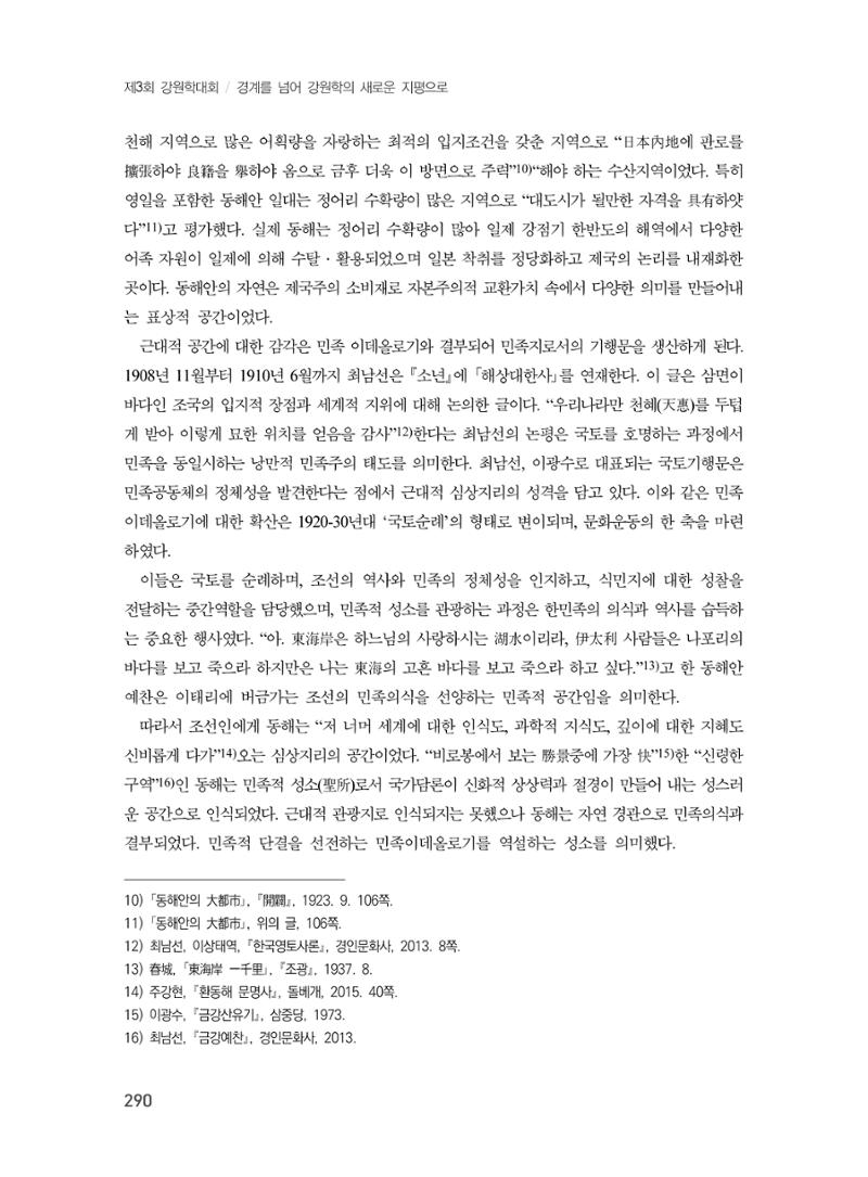 제3회 강원학대회-본문-인쇄-분권1 290페이지
