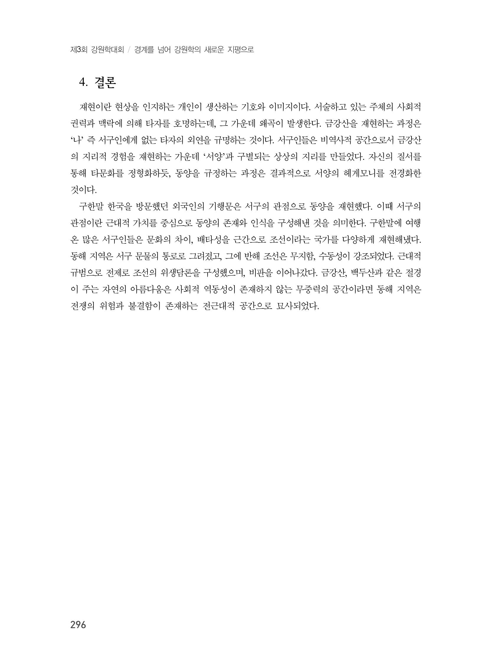 제3회 강원학대회-본문-인쇄-분권1 296페이지