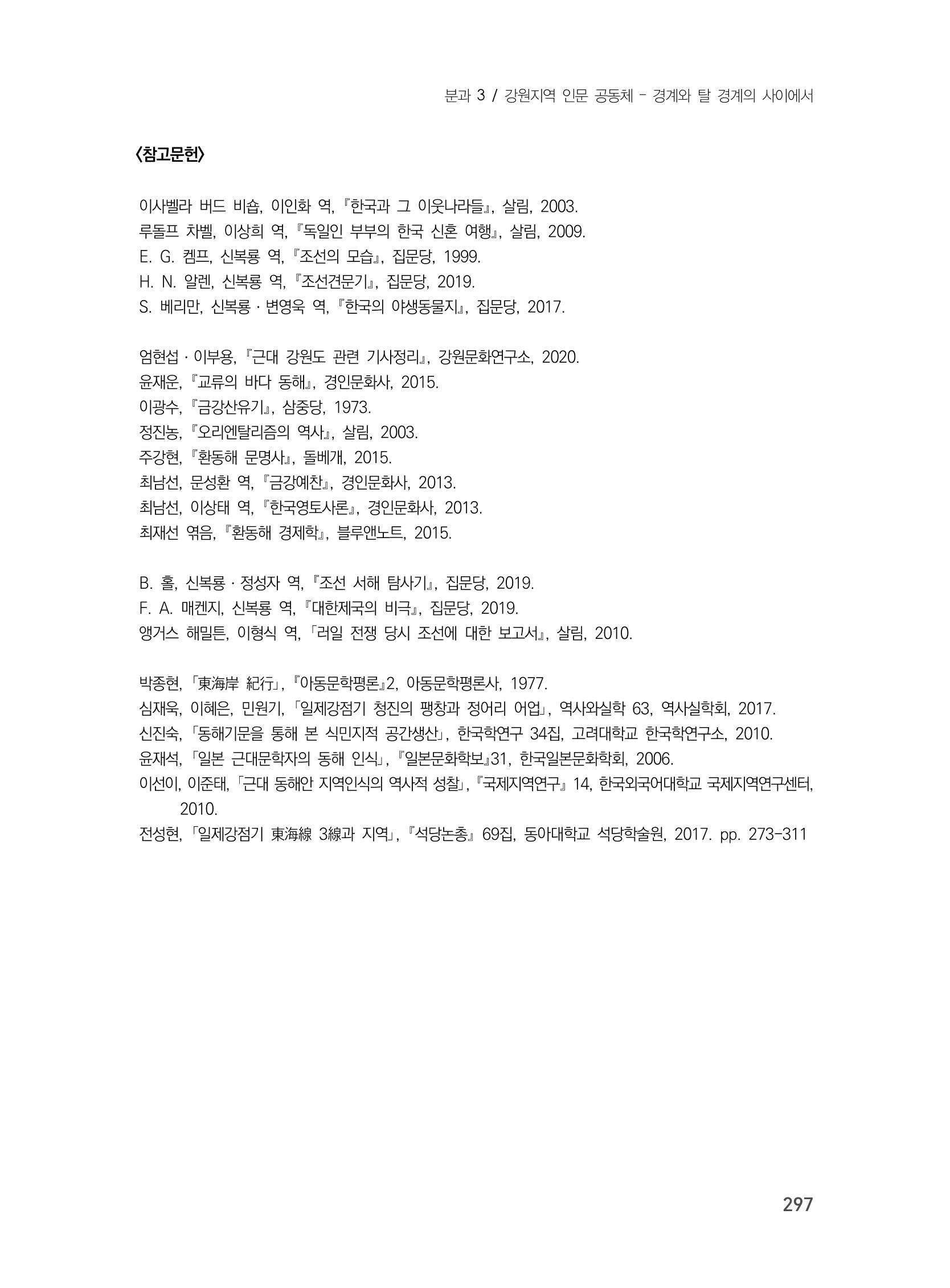 제3회 강원학대회-본문-인쇄-분권1 297페이지