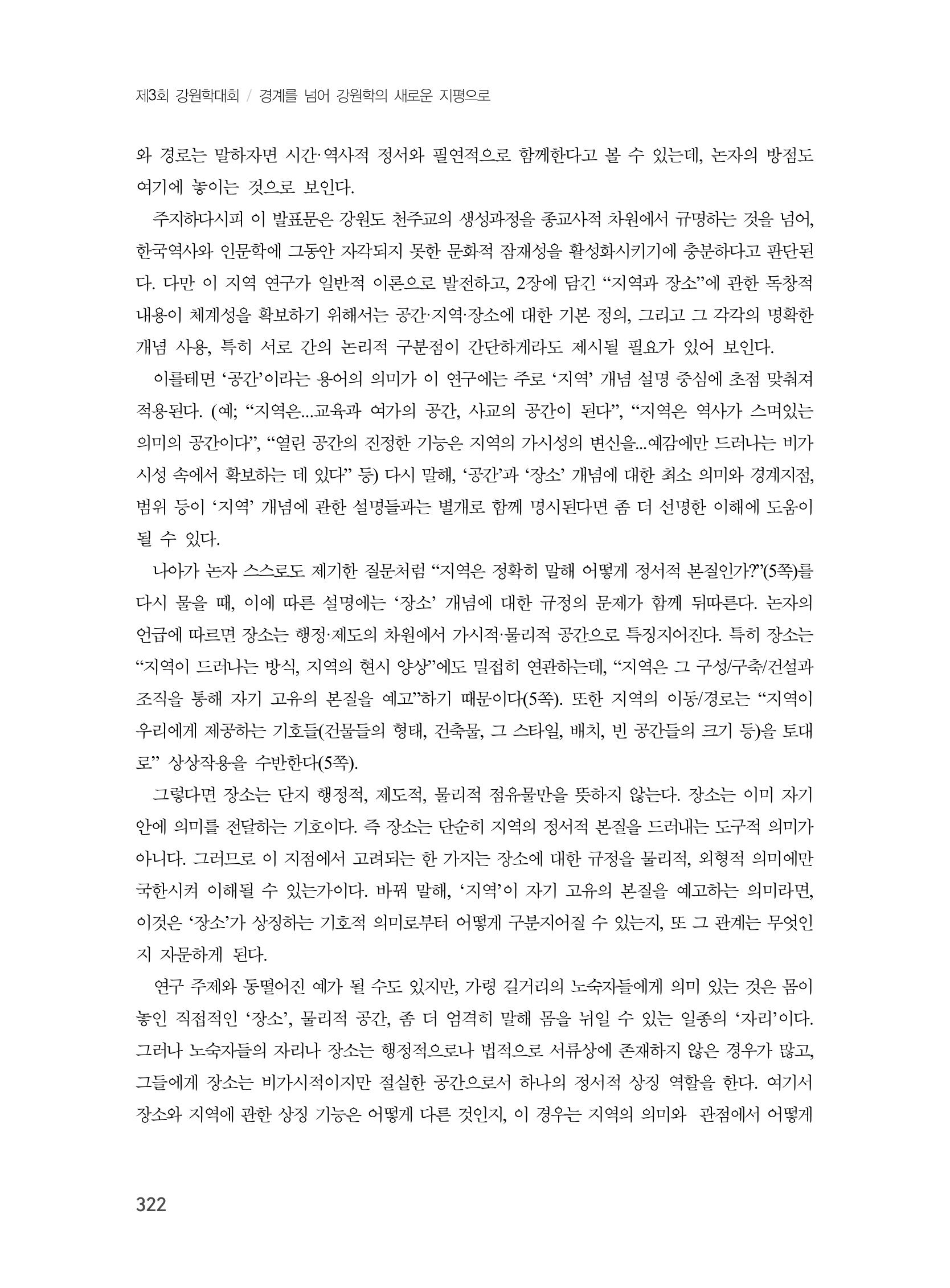 제3회 강원학대회-본문-인쇄-분권1 322페이지