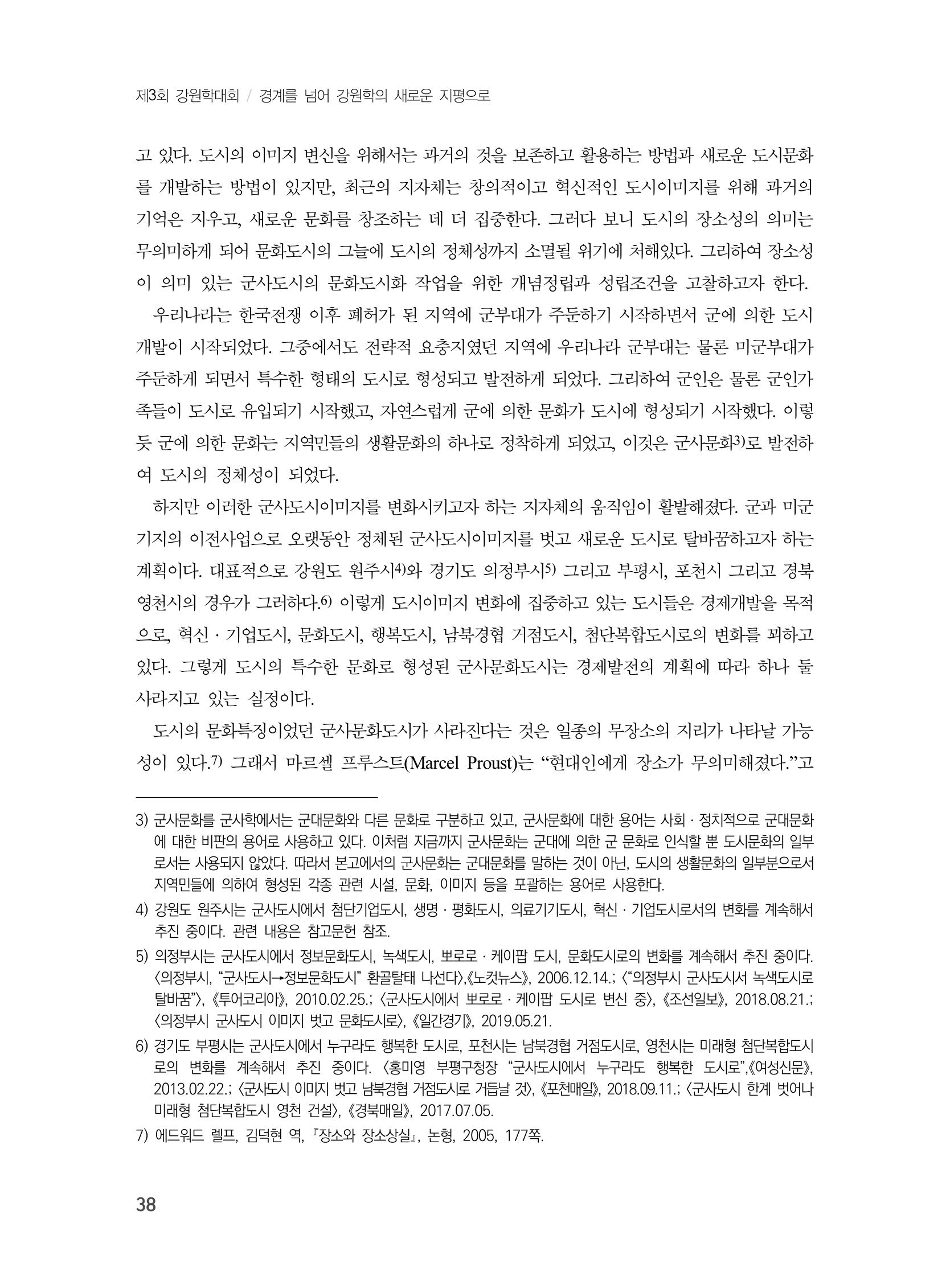 제3회 강원학대회-본문-인쇄-분권1 38페이지